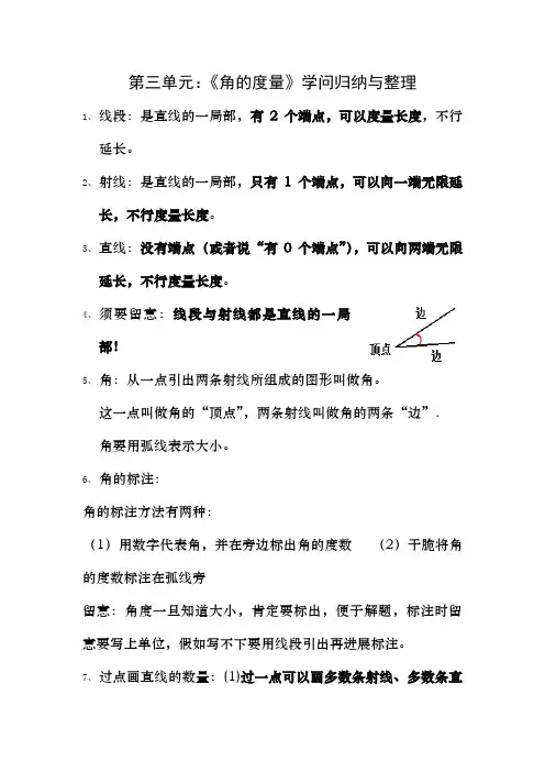 新人教版四年级上册：第三单元：《角的度量》知识归纳与整理