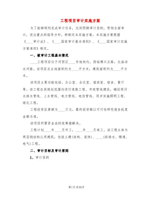 工程项目审计实施方案(3篇)