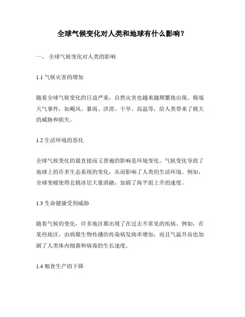 全球气候变化对人类和地球有什么影响？