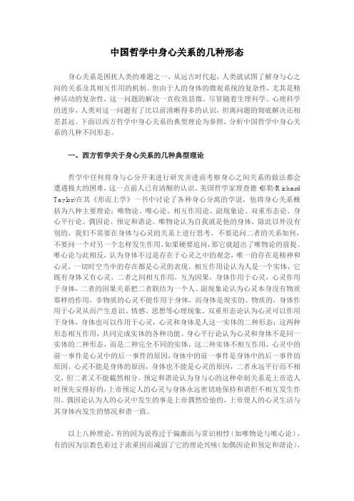 中国哲学中身心关系的几种形态