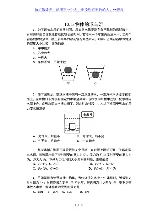 2019-2020学年苏科版八年级物理下册课课练(含答案)——10.5物体的浮与沉