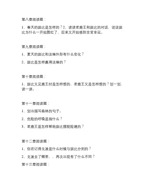 《小鹿斑比》阅读题(8―18)章讲解
