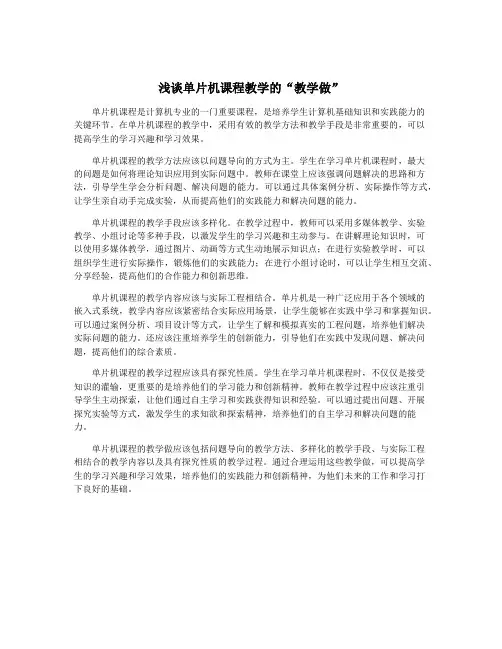 浅谈单片机课程教学的“教学做”