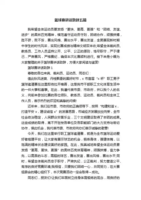 篮球赛讲话致辞五篇