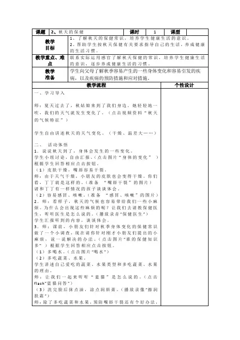 浙教版品德与生活二年级上册《秋天的保健》表格式教案