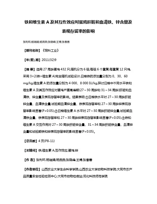 铁和维生素A及其互作效应对蛋鸡肝脏和血清铁、锌含量及表观存留率的影响