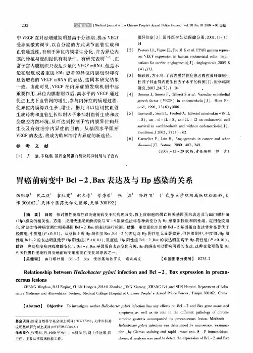 胃癌前病变中Bcl-2、Bax表达及与Hp感染的关系