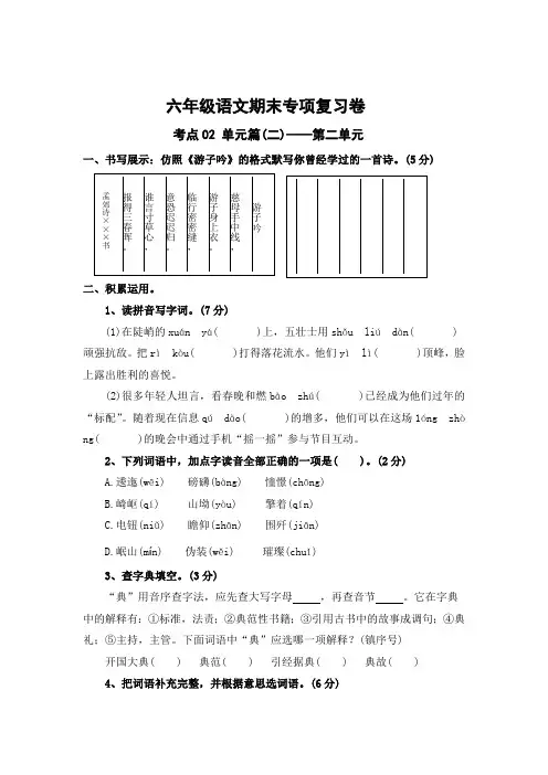 2023-2024学年六年级上册语文期末复习卷第二单元考点梳理卷(有答案)