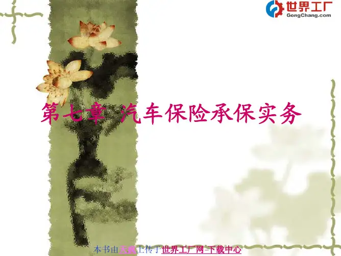 汽车保险与理赔课件-07第七章汽车保险承保实务