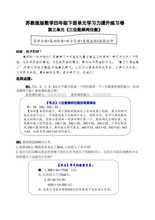 苏教版数学四年级下册第三单元《三位数乘两位数》学习力提升练习卷(含答案)