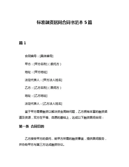 标准融资居间合同书范本5篇