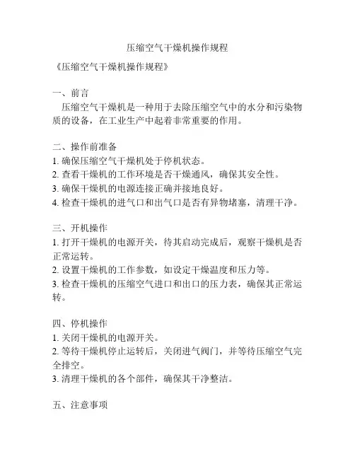 压缩空气干燥机操作规程