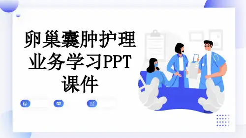卵巢囊肿护理业务学习PPT课件
