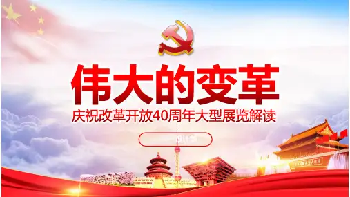 原创伟大的变革改革开放40周年大型展览PPT-版权可商用