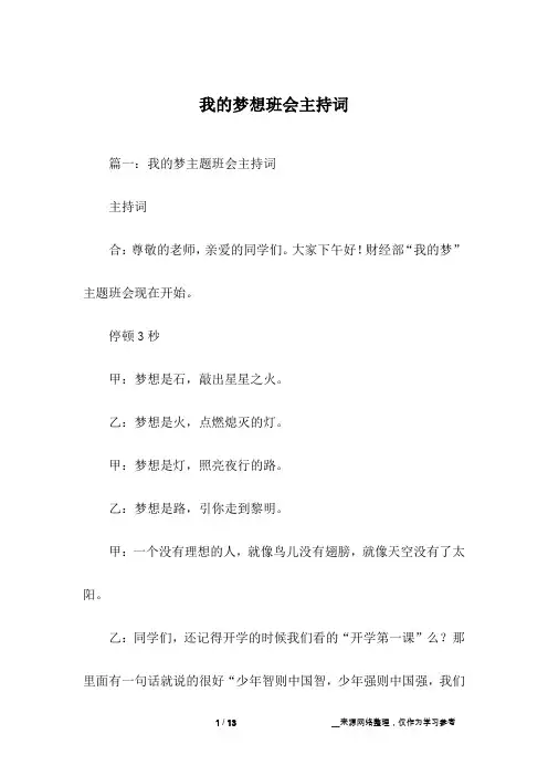 我的梦想班会主持词