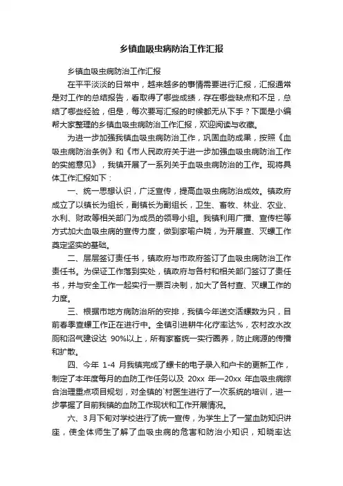 乡镇血吸虫病防治工作汇报