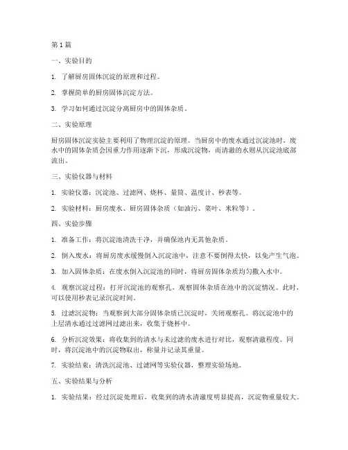 厨房固体沉淀实验报告(3篇)