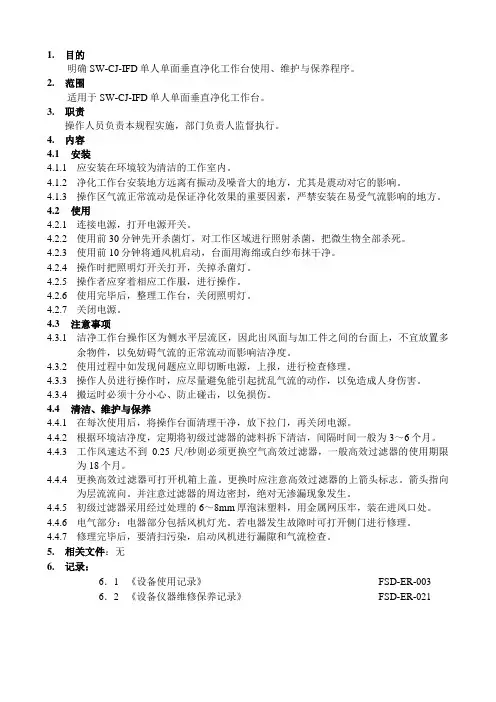 XX生物科技公司净化工作台标准操作规程