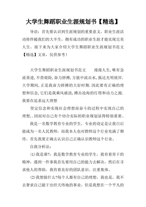 大学生舞蹈职业生涯规划书【精选】