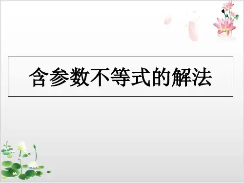 3.含参数不等式的解法-人教A版高中数学必修五课件