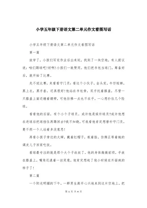 小学五年级下册语文第二单元作文看图写话