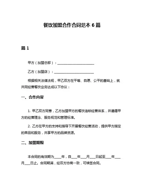 餐饮加盟合作合同范本6篇