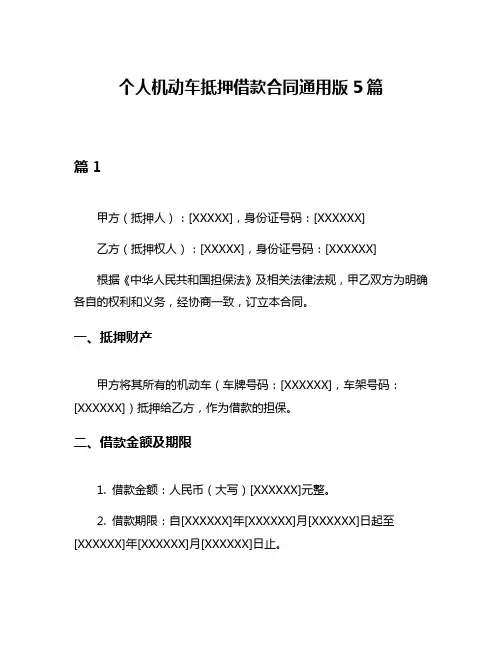 个人机动车抵押借款合同通用版5篇