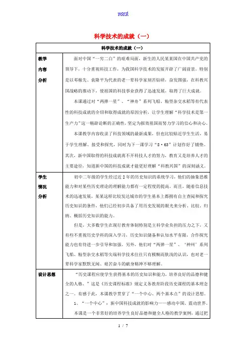 八年级历史下册 第六单元 第17课 科学技术的成就(一)教案3 新人教版-新人教版初中八年级下册历史