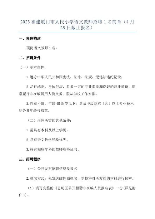 2023福建厦门市人民小学语文教师招聘1名简章(4月28日截止报名)