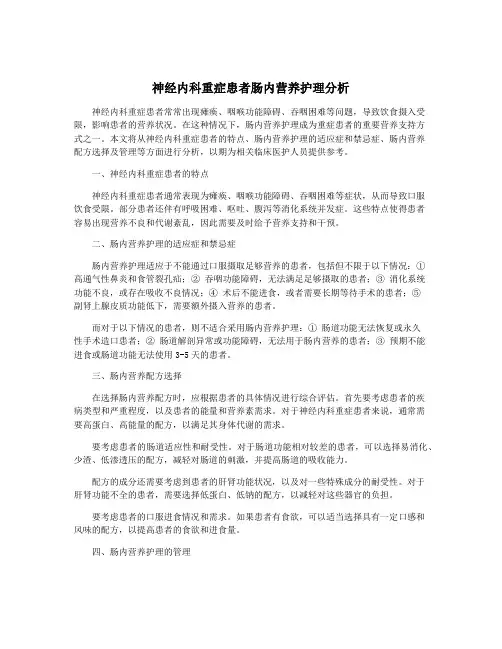 神经内科重症患者肠内营养护理分析