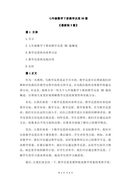 七年级数学下册教学反思50篇