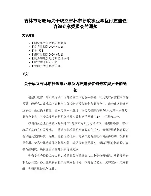 吉林市财政局关于成立吉林市行政事业单位内控建设咨询专家委员会的通知