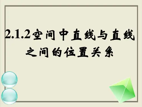 课件--人教A版高中数学必修二空间直线与平面的位置关系PPT课件_优秀版