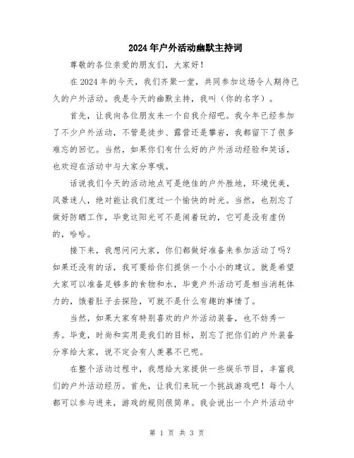 2024年户外活动幽默主持词
