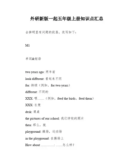 外研新版一起五年级上册知识点汇总