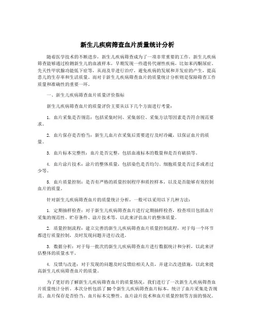 新生儿疾病筛查血片质量统计分析