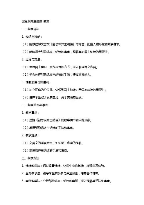 邹忌讽齐王纳谏  教案