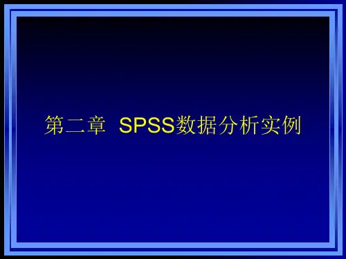 SPSS数据分析实例