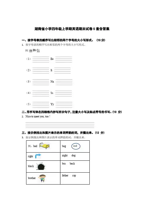 湖南省小学四年级上学期英语期末试卷含参考答案(精选5篇)