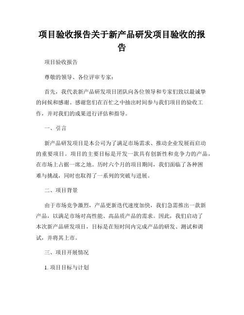 项目验收报告关于新产品研发项目验收的报告