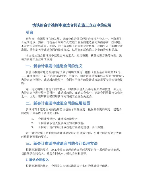 浅谈新会计准则中建造合同在施工企业中的应用