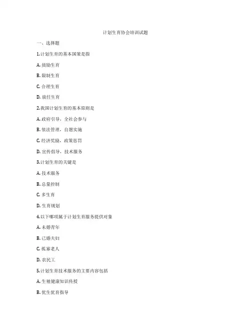 计划生育协会培训试题