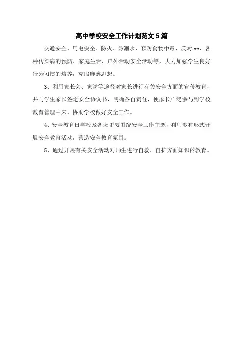 高中学校安全工作计划范文5篇