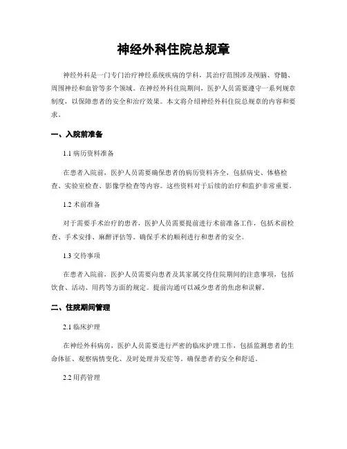神经外科住院总规章