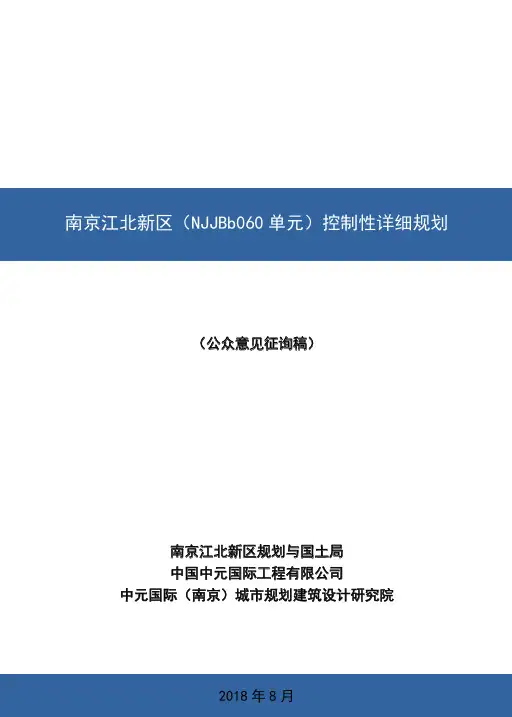 南京江北新区NJJBb060控制性详细规划