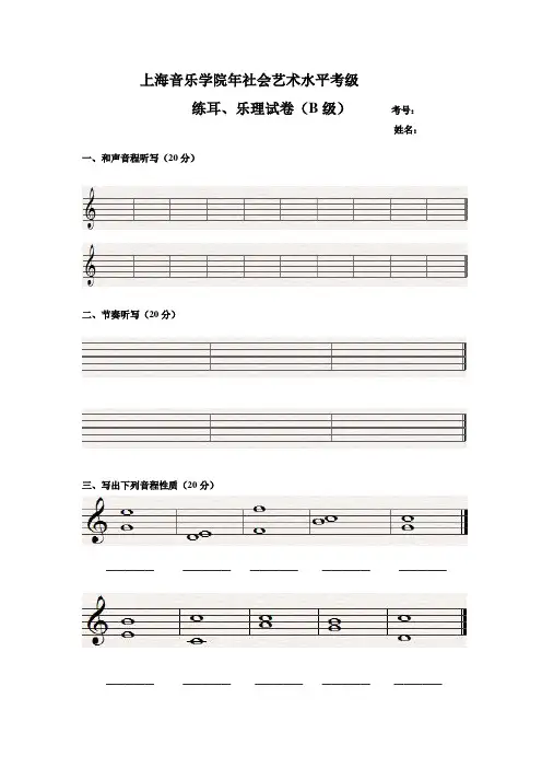 上海院乐理考试B级(中级)试题、 练耳、乐理试卷