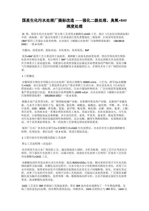 国星生化污水处理厂提标改造 ——强化二级处理、臭氧+BAF深度处理