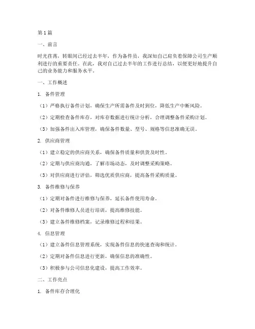 备件员半年总结报告范文(3篇)
