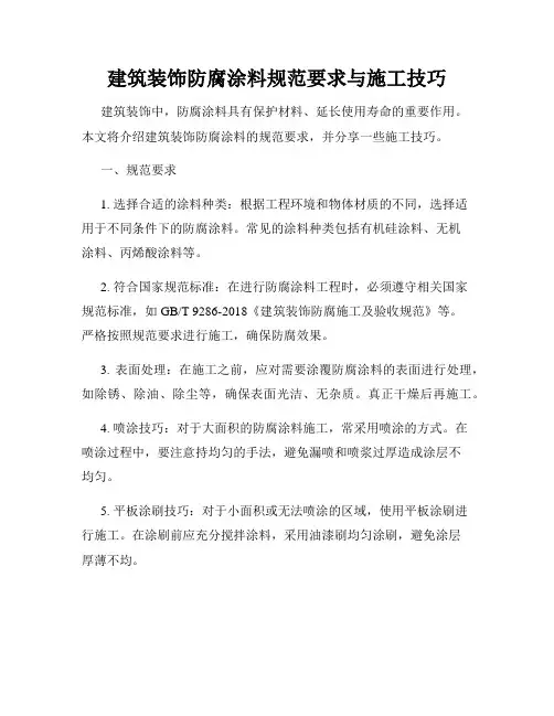 建筑装饰防腐涂料规范要求与施工技巧