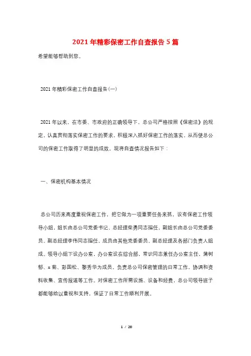 2021年精彩保密工作自查报告5篇